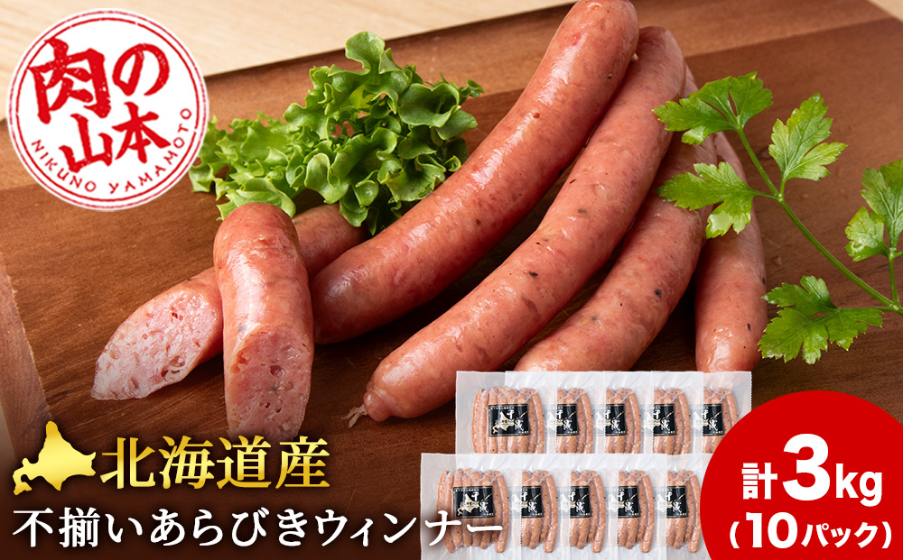 北海道産 不揃い あらびき ウィンナー 300g 10パック ≪ 肉の山本 ≫ 冷凍 豚肉 肉 ウインナー ソーセージ 千歳 北海道