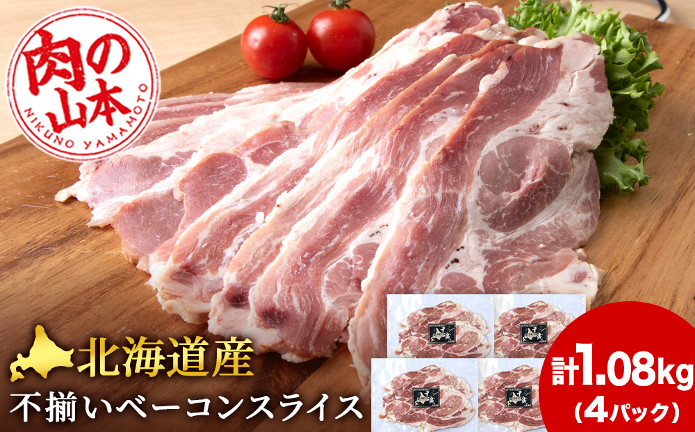 北海道産 不揃い ベーコン スライス 270g 4 パック ≪ 肉の山本 ≫ 冷凍 豚肉 肉 千歳 北海道