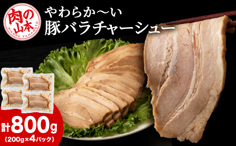 豚バラ チャーシュー 切り落とし 200ｇx 4パック ≪ 肉の山本 ≫ 豚肉 肉 北海道 千歳