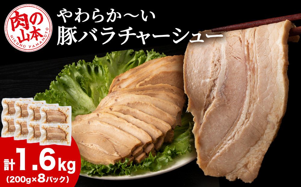 豚バラ チャーシュー 切り落とし 200ｇx 8パック ≪ 肉の山本 ≫ 豚肉 肉 北海道 千歳