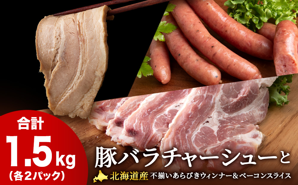 豚バラ チャーシュー ・不揃い ベーコン ・不揃い ウィンナー 各2袋 アソート３種 セット ≪ 肉の山本 ≫ 豚肉 肉 北海道 千歳