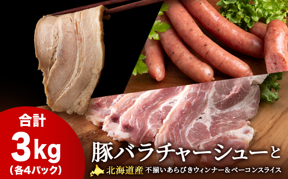 豚バラ チャーシュー ・不揃い ベーコン ・不揃い ウィンナー 各4袋 アソート３種 セット ≪ 肉の山本 ≫ 豚肉 肉 北海道 千歳