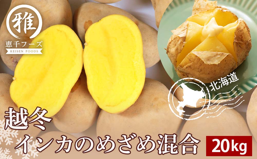 【2026年1月以降発送】越冬インカのめざめ混合　20kg