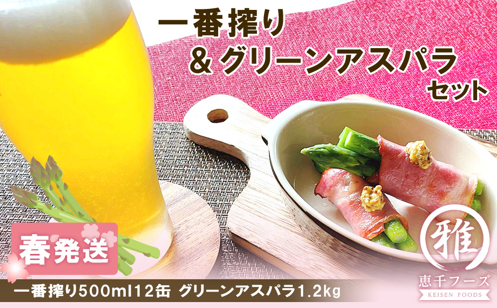 2026年春発送 キリン一番搾り 500ml12缶＆グリーンアスパラ1.2kg