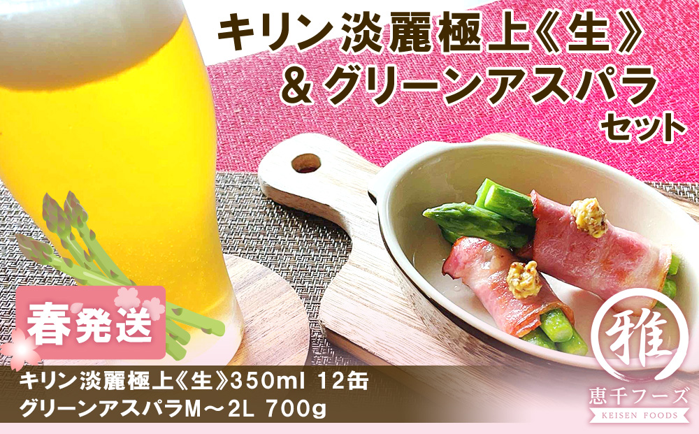 2026年春発送 キリン淡麗極上(生) 350ｍｌ12缶＆グリーンアスパラ700ｇ