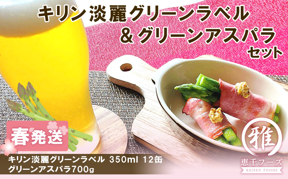 2026年春発送 キリン淡麗グリーンラベル 350ｍｌ12缶＆グリーンアスパラ700ｇ