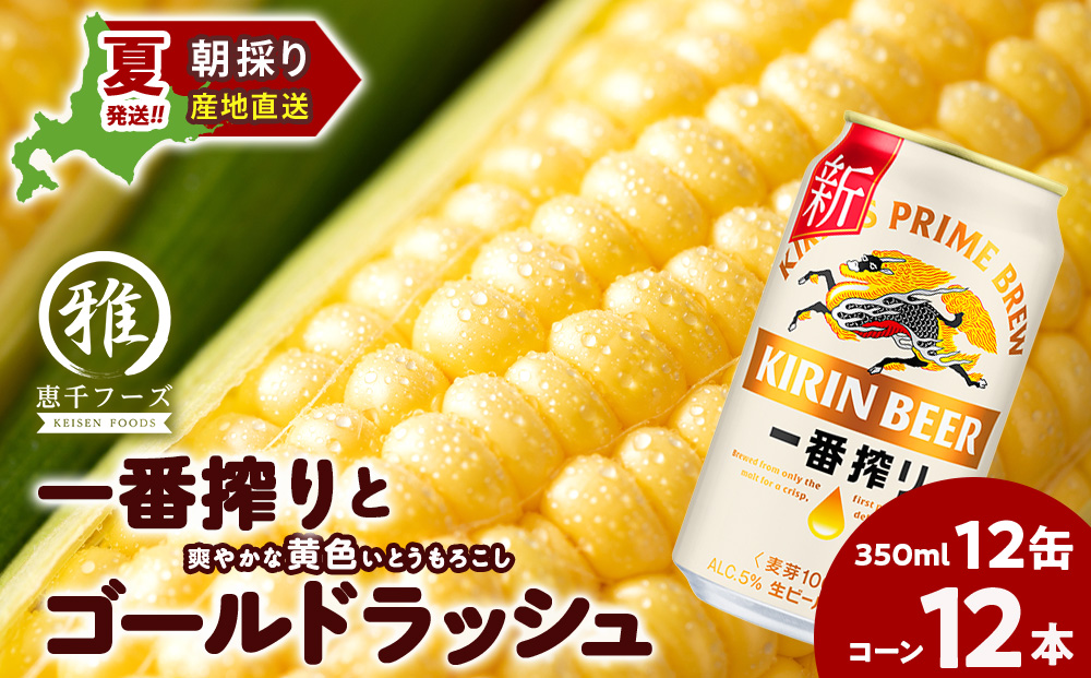 2026年夏発送 キリン一番搾り 350ｍl 12缶＆黄色いとうもろこしゴールドラッシュ12本