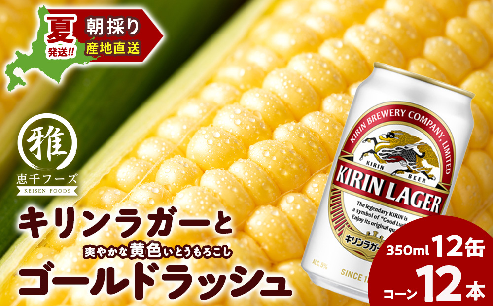 2026年夏発送 キリンラガービール 350ｍl 12缶＆黄色いとうもろこしゴールドラッシュ12本