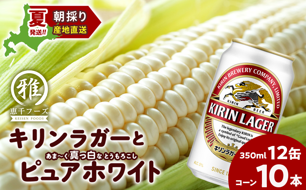 2026年夏発送 キリンラガービール 350ｍl 12缶＆白いとうもろこしピュアホワイト10本