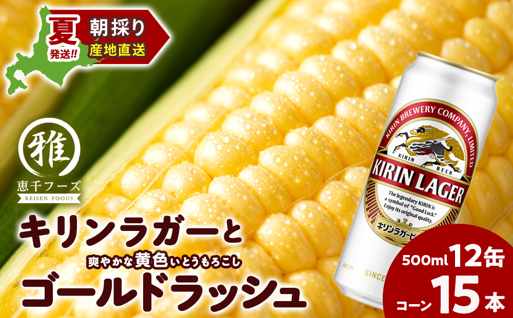 2026年夏発送 キリンラガービール 500ｍl 12缶＆黄色いとうもろこしゴールドラッシュ15本