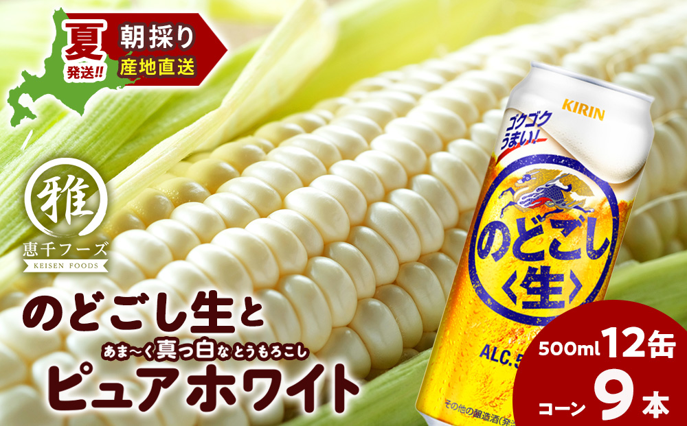 2026年夏発送 キリンのどごし生500ｍl 12缶＆白いとうもろこしピュアホワイト9本
