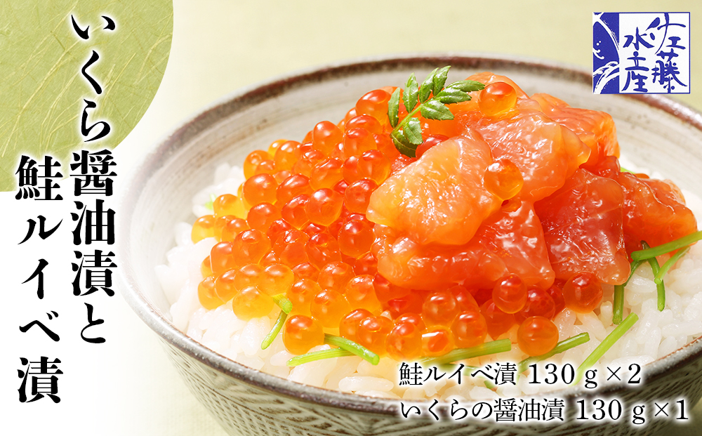 佐藤水産 いくら醤油漬130ｇと鮭ルイベ漬130ｇｘ2