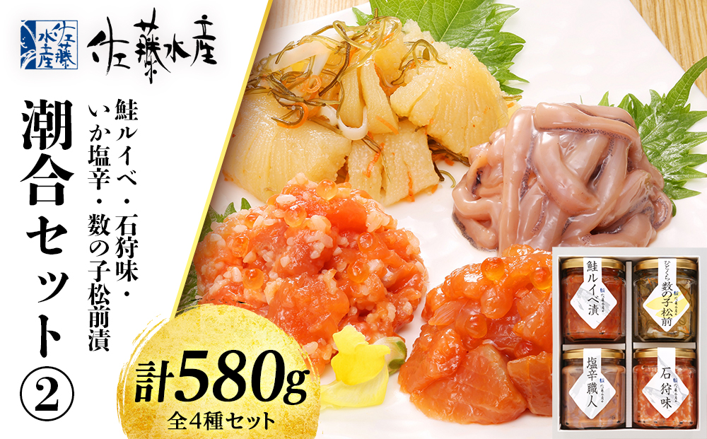 佐藤水産 潮合セット2.鮭ルイベ・石狩味・塩辛・松前漬