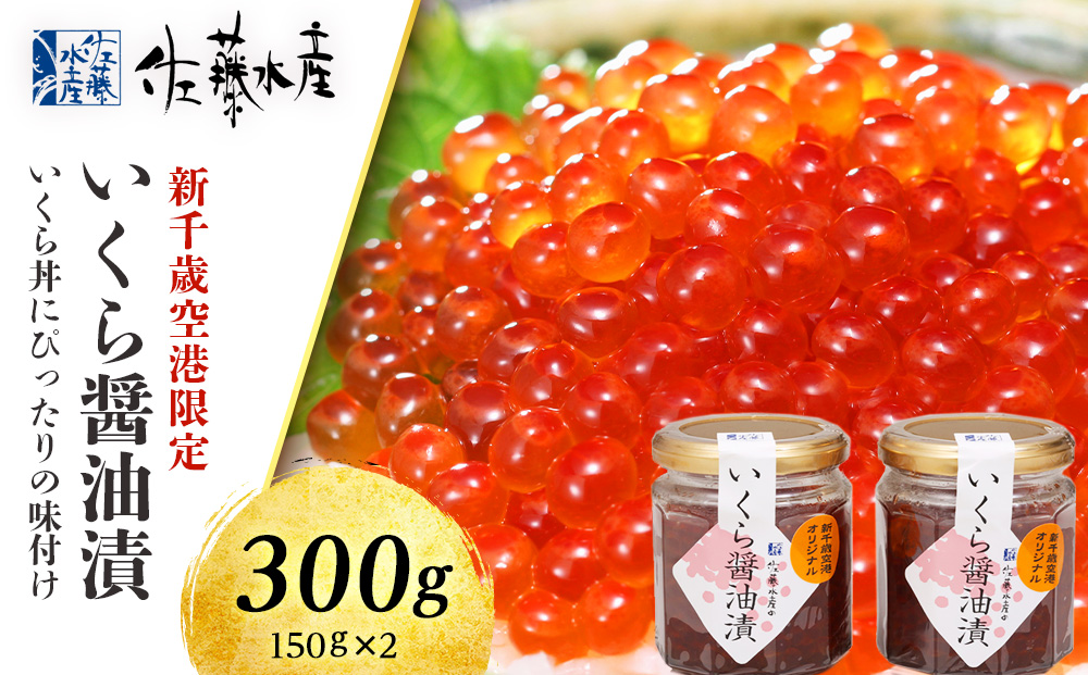 佐藤水産 いくら醤油漬（空港限定）150g×2本
