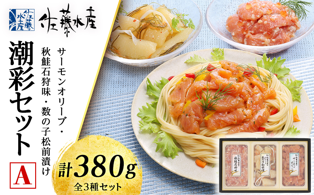 佐藤水産 潮彩セットA(サーモンオリーブ・石狩味・松前漬)