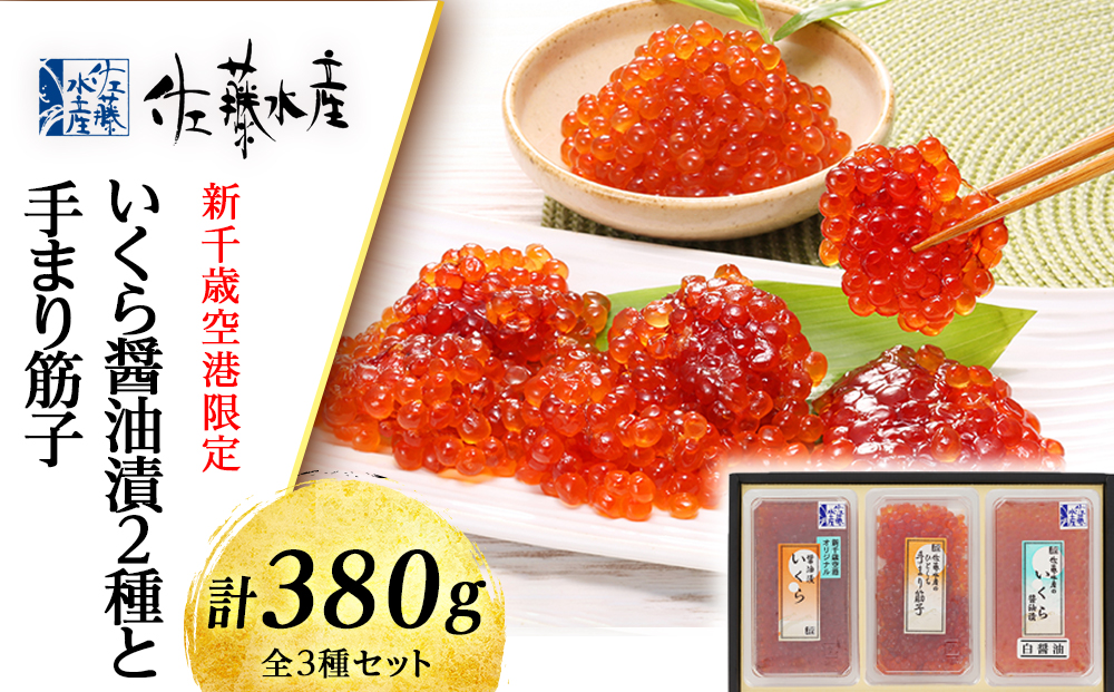佐藤水産 いくら醤油漬2種(空港限定)と手まり筋子