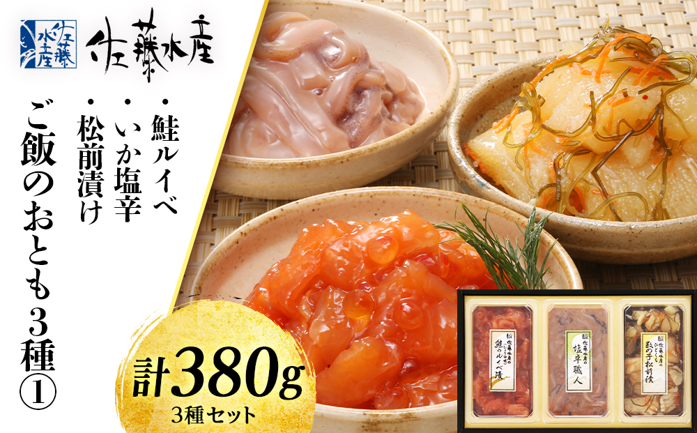 佐藤水産 ご飯のおとも3種 1.鮭ルイベ・いか塩辛・松前漬け