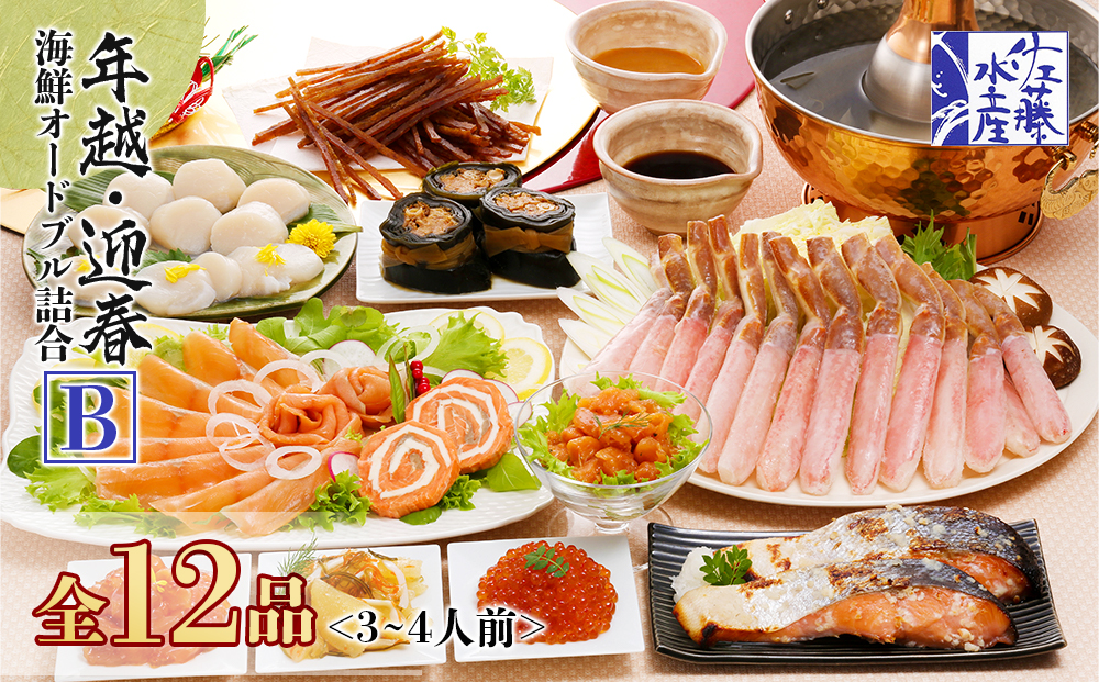 佐藤水産 年越・迎春海鮮オードブル詰合B (3-4人前)