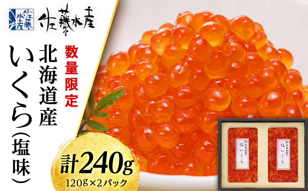 佐藤水産 北海道産いくら（塩味）240g