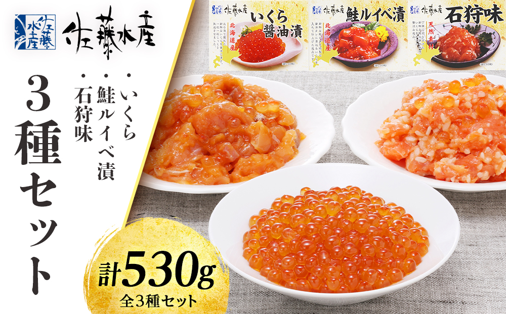 佐藤水産 いくらと鮭ルイベ漬・石狩味の3種セット