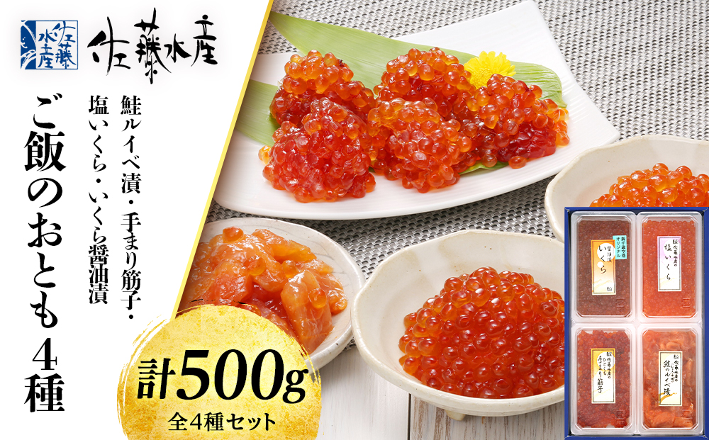 佐藤水産 ご飯のおとも４種⑤◇鮭ルイベといくら・筋子３種