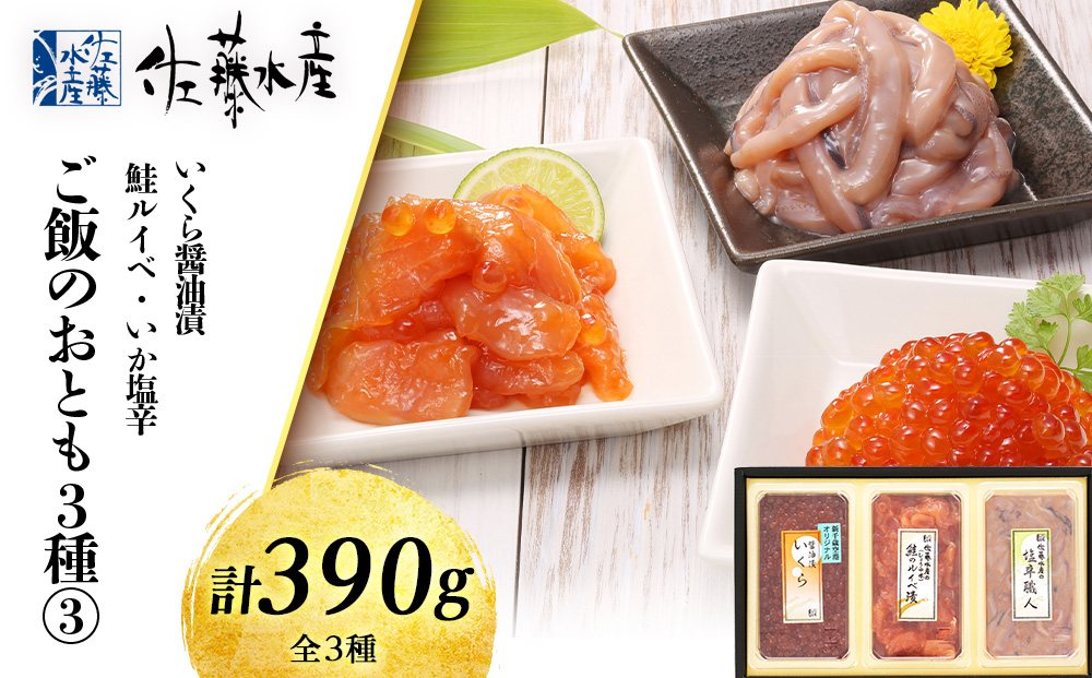佐藤水産 ご飯のおとも3種③鮭ルイベ漬・いか塩辛・いくら醤油漬