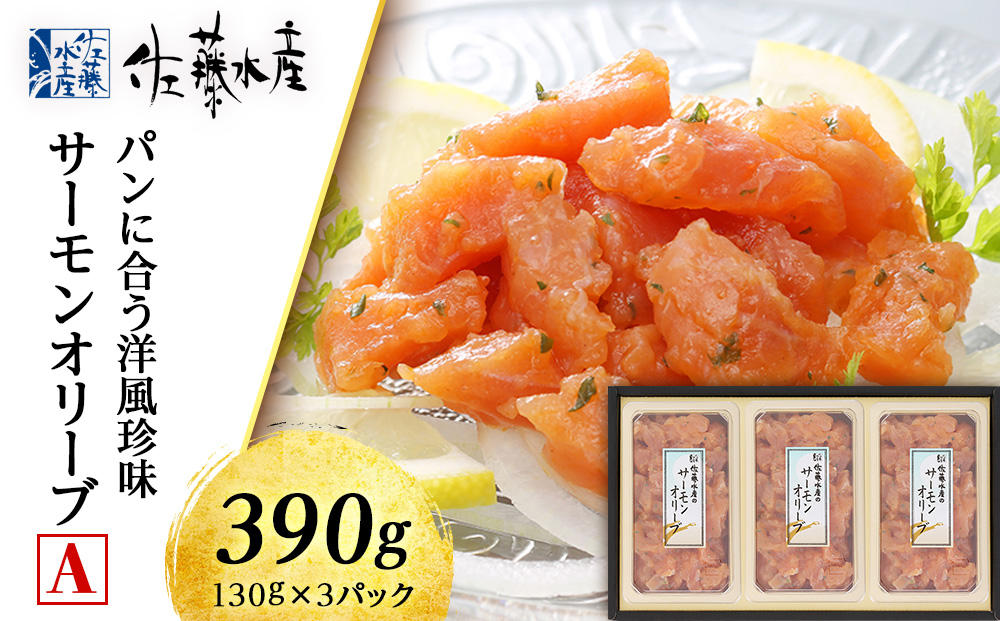 佐藤水産 サーモンオリーブ(パンに合う洋風珍味)A