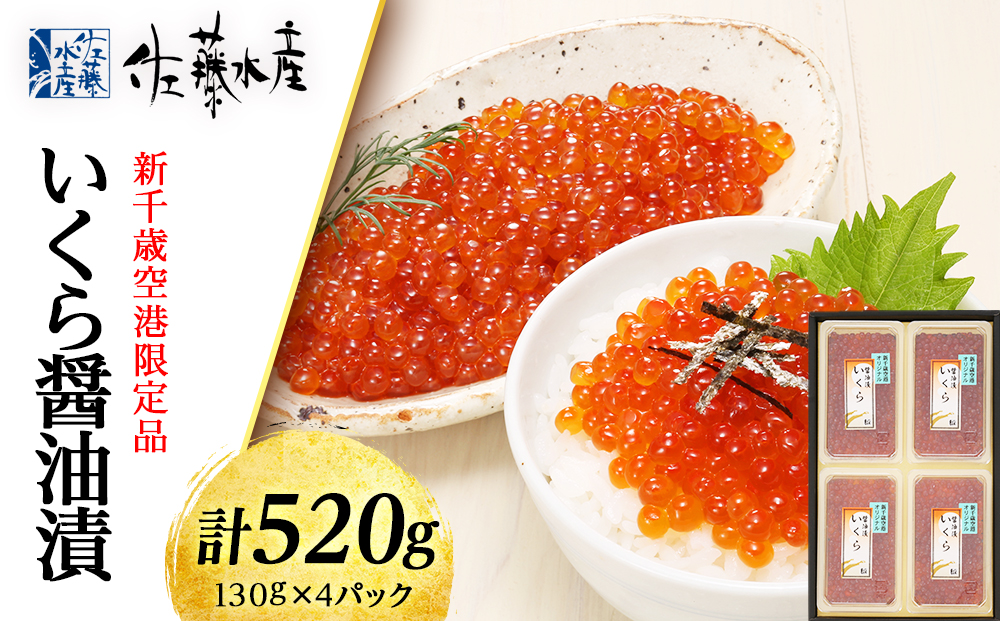 佐藤水産 ☆新千歳空港限定品☆いくら醤油漬 520g