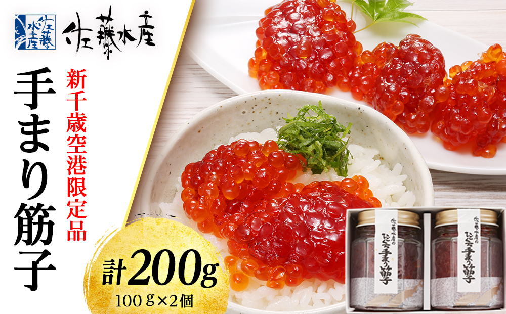 佐藤水産 手まり筋子 100g×2個