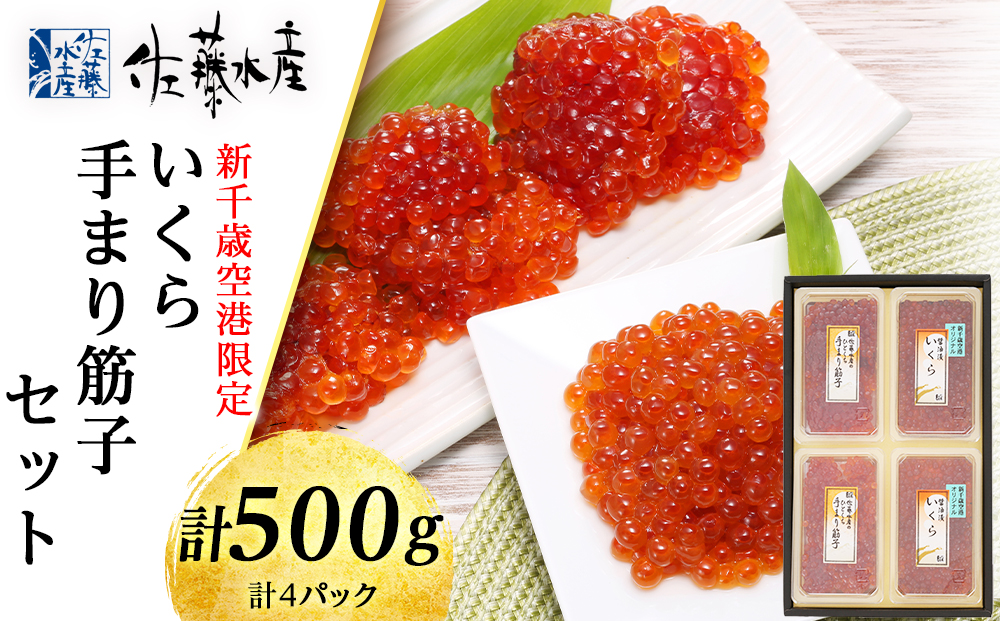佐藤水産 ☆新千歳空港限定品☆いくら260ｇ・手まり筋子240ｇ