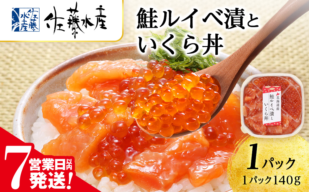 【7営業日以内発送】 佐藤水産 鮭ルイベ漬いくら丼　140g
