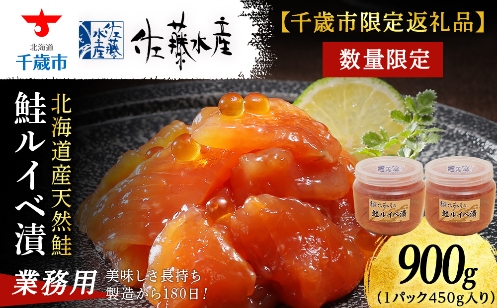【佐藤水産】鮭ルイベ漬900g たっぷり味わえる 業務用サイズ 容器付き