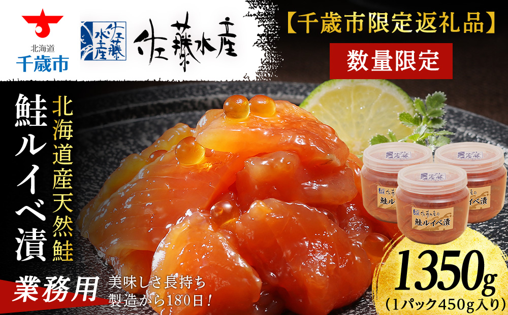 【佐藤水産】鮭ルイベ漬1.35kgたっぷり味わえる業務用サイズ 容器付き