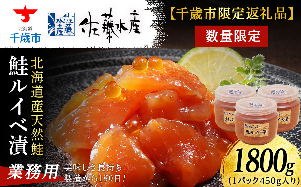 【佐藤水産】鮭ルイベ漬1.8kg たっぷり味わえる業務用サイズ 容器付き