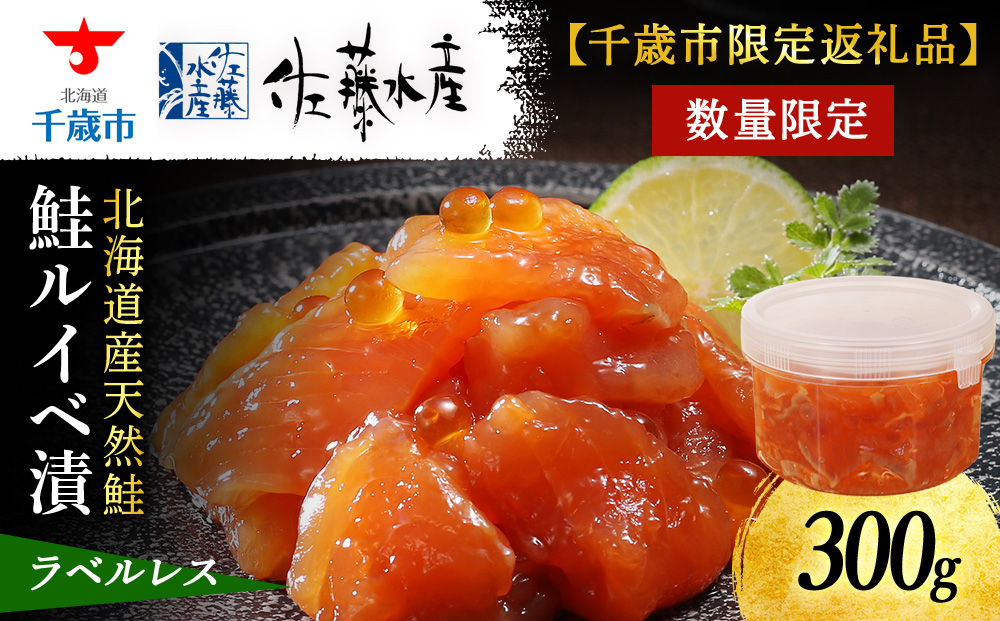 【佐藤水産】鮭ルイベ漬 300g 自家用 ラベルレス