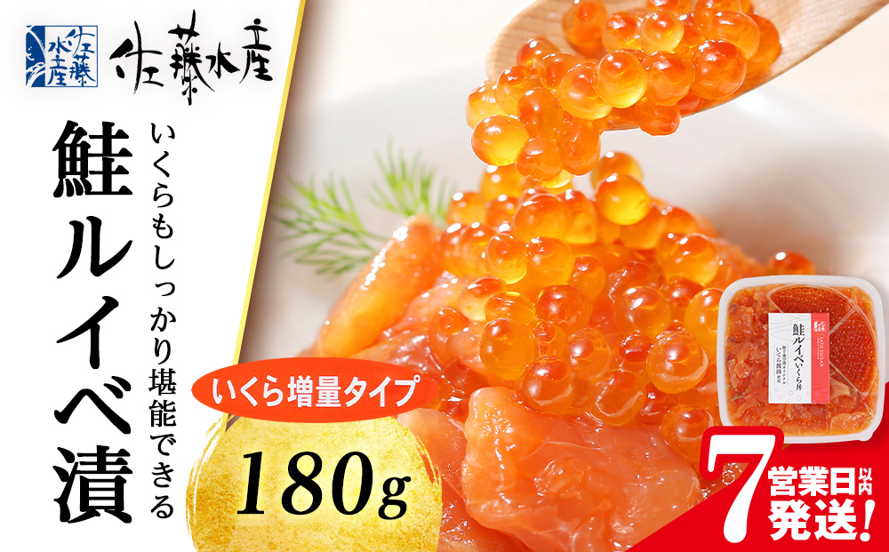 【7営業日以内発送】佐藤水産 鮭ルイベ漬 (いくら小分けタイプ) 180g サケ シャケ 海鮮 魚 北海道 千歳