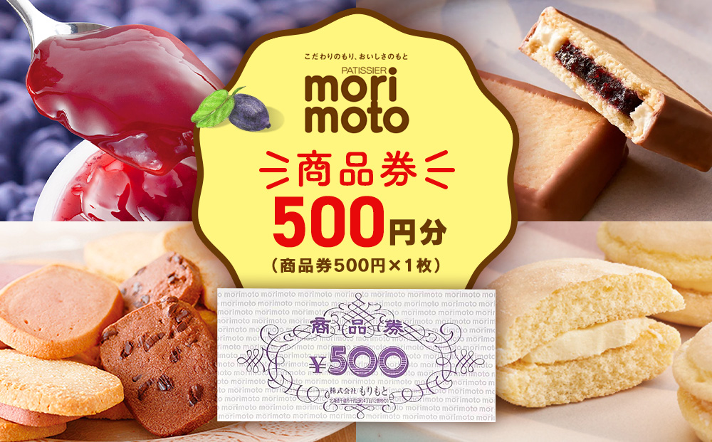 ギフト券 500円分 《もりもと》お買い物券 商品券 贈り物 お菓子 スイーツ【北海道】