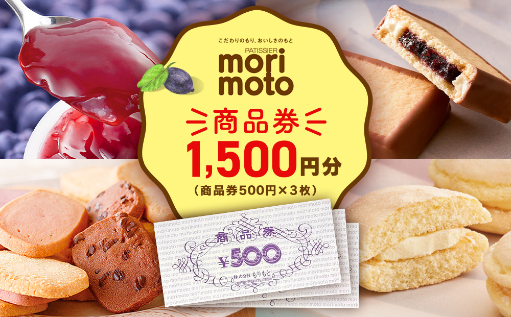 ギフト券 500円分×3枚 1500円分 《もりもと》お買い物券　商品券 贈り物 お菓子 スイーツ【北海道】