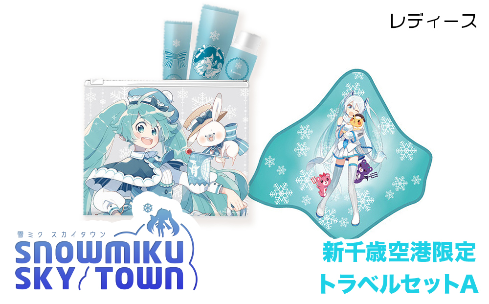 【新千歳空港限定：雪ミク】トラベルセットA（レディース）
