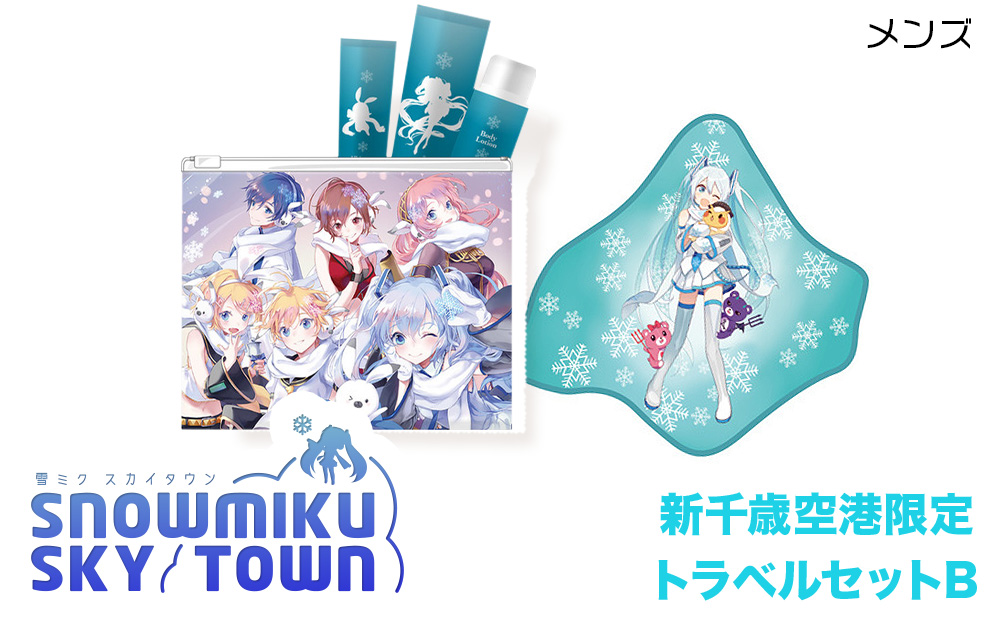 【新千歳空港限定：雪ミク】トラベルセットB（メンズ）
