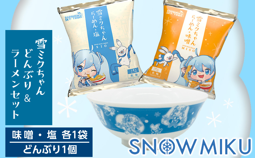 【新千歳空港限定：雪ミク】どんぶり＆ラーメン（味噌・塩）セット