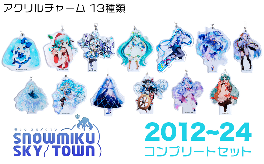 【新千歳空港限定：雪ミク】アクリルキーホルダー コンプリート 13個 セット 2012～2024ver.
