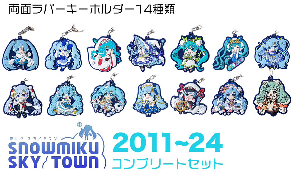 【新千歳空港限定：雪ミク】ラバーキーホルダー　コンプリート 14個 セット 2011～2024ver.