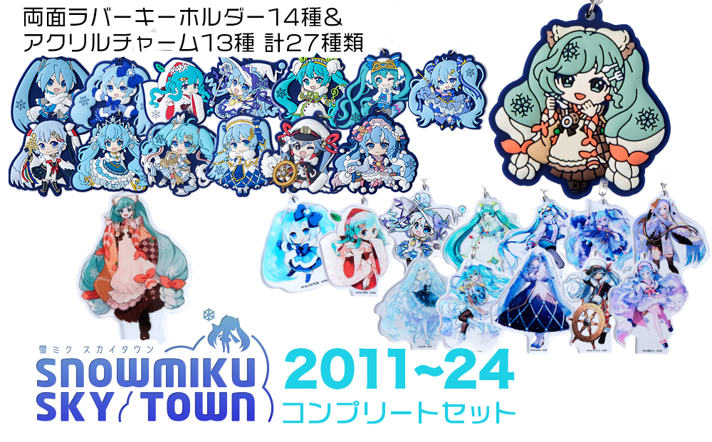 【新千歳空港限定：雪ミク】ラバー・アクリルキーホルダー コンプリート 計27個 セット 2011～2024ver.