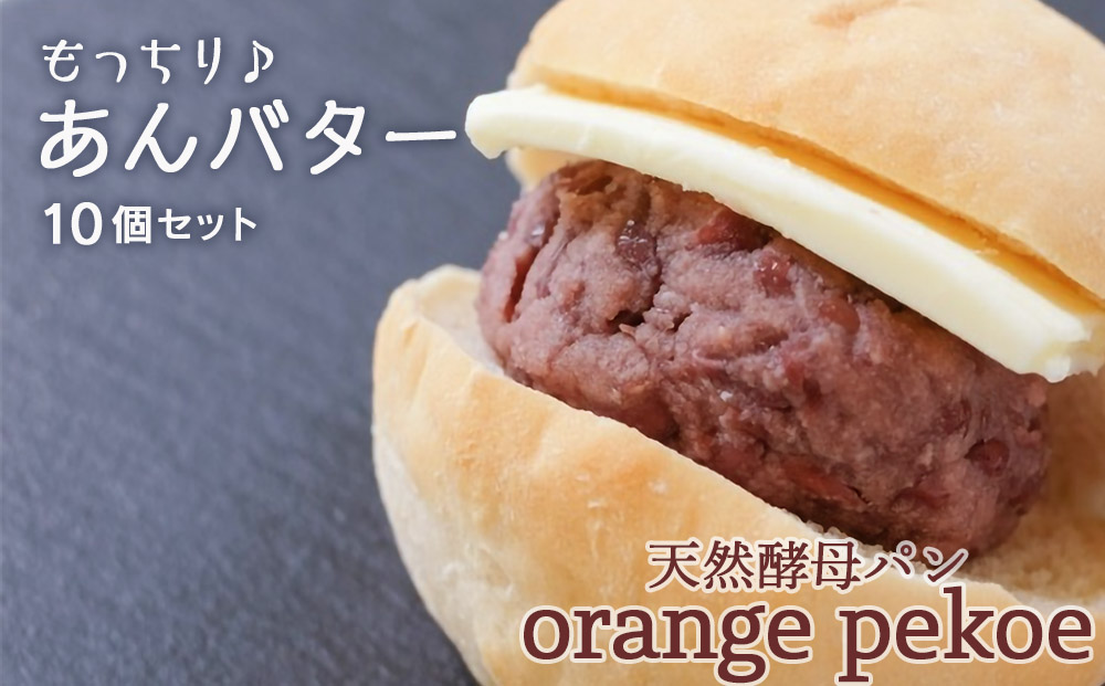【OrangePekoe】あんバターセット