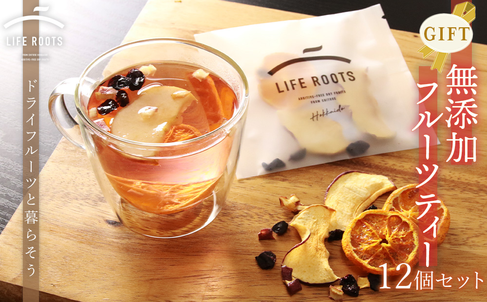 【ギフト用】無添加フルーツティー 12個セット