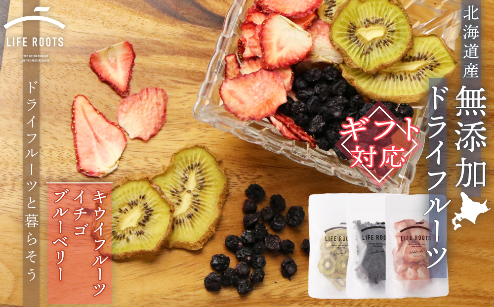 【ギフト用】《無農薬》無添加ドライフルーツ　キウイフルーツ、イチゴ、ブルーベリー