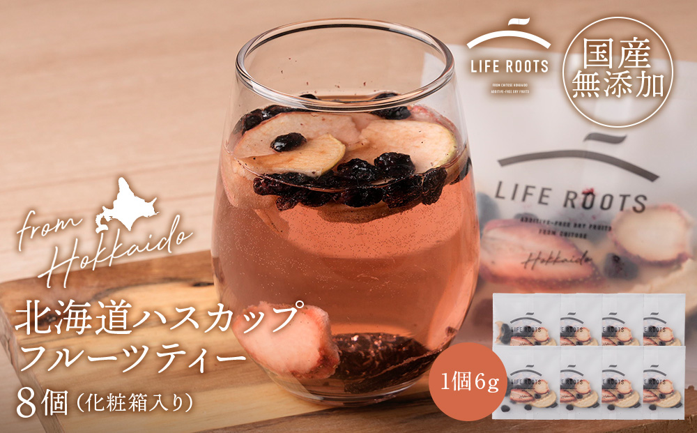 北海道産ハスカップフルーツティー8個セット（箱入り）