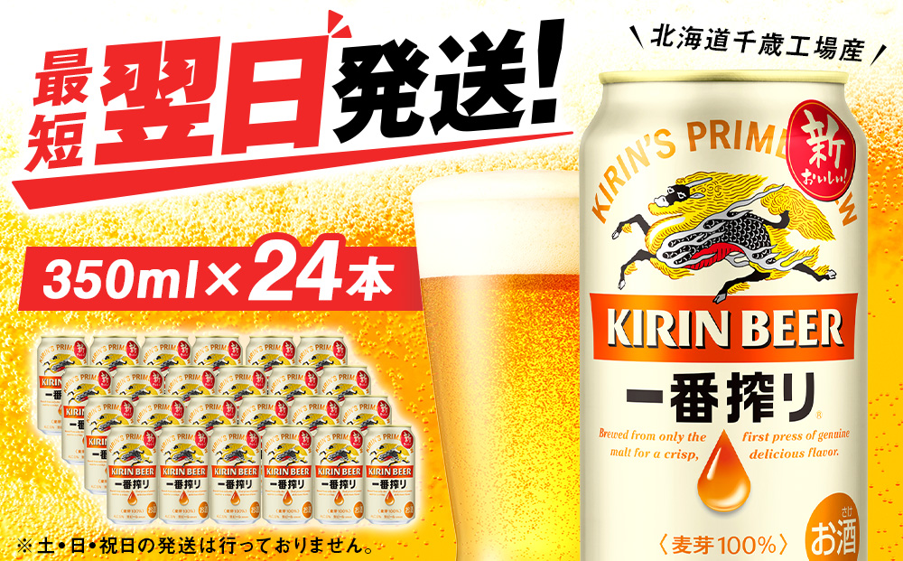 キリン一番搾り生ビール 350ml 24本