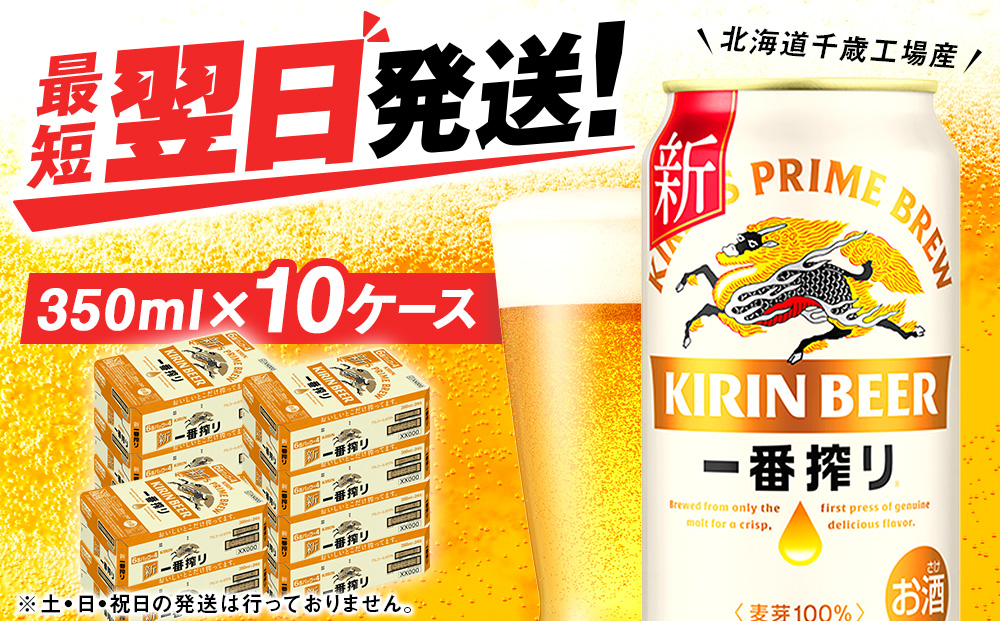 キリン一番搾り生ビール＜北海道千歳工場産＞350ml（24本）10ケース　合計240本